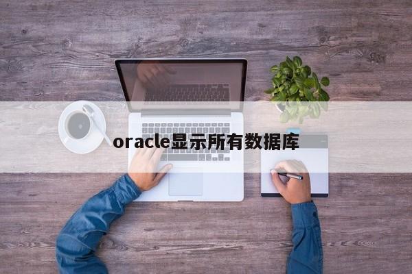 oracle顯示所有數(shù)據(jù)庫(kù)